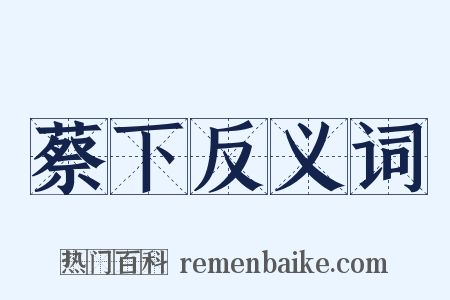 蔡下反义词是什么意思的图片